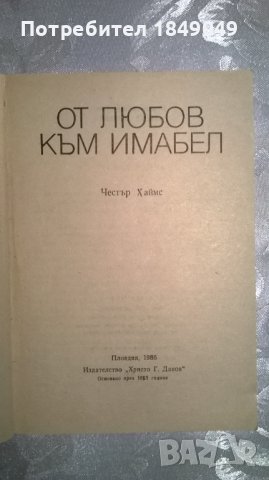 Честър Хаймс, снимка 2 - Художествена литература - 37400830