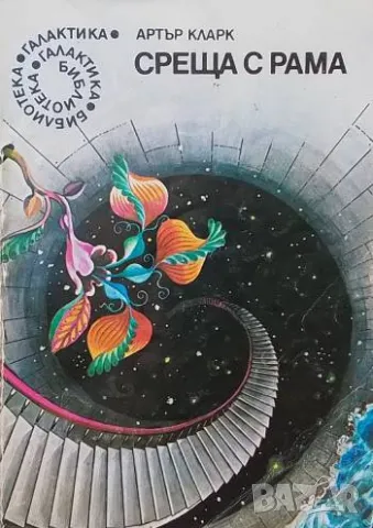 Среща с Рама Артър Кларк