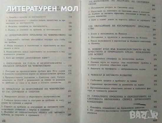 Глобални проблеми на съвременността Първо издание 1981 г., снимка 3 - Специализирана литература - 27691088