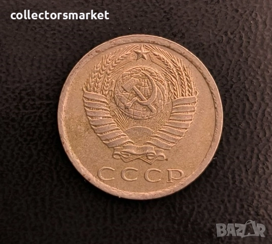 15 копейки 1981, СССР, снимка 2 - Нумизматика и бонистика - 52955238