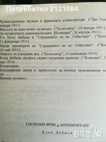 Господин Крош - антидилетант / Клод Дебюси, снимка 6 - Специализирана литература - 40127653