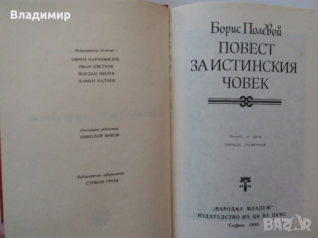 Желю Желев, Яко Молхов, Борис Полевой, Михаил Горбачов, снимка 11 - Други - 28754420