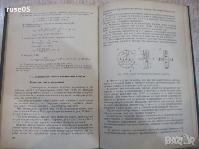 Книга "Детали машин - М. Н. Иванов" - 432 стр., снимка 7 - Специализирана литература - 27153052