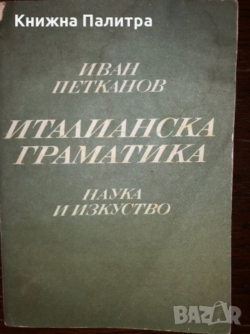 Италианска граматика Иван Петканов