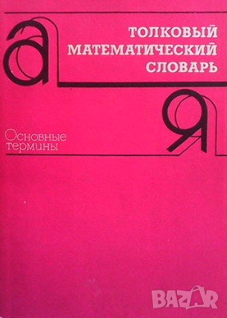 Толковый математический словарь