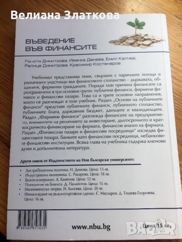 Въведение във финансите, снимка 2 - Специализирана литература - 28431523