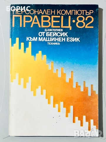 Книги за компютри ПРАВЕЦ 8А 8Д 82, снимка 5 - Специализирана литература - 43202393