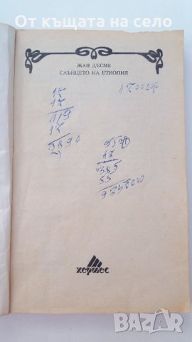 "Слънцето на Етиопия" - Жан д'Есме. 1992 година, снимка 2 - Художествена литература - 27226362