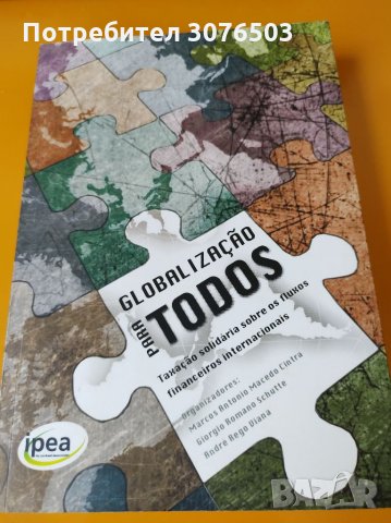 Глобализация за всички, снимка 1