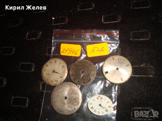 Лот СТАРИ ЦИФЕРБЛАТИ от ЧАСОВНИЦИ и МЕХАНИЗЪМ 21946