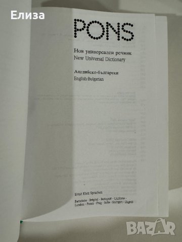 PONS Нов универсален речник английско-български, снимка 6 - Чуждоезиково обучение, речници - 43570554