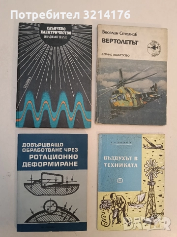 Слънчево електричество - Волфганг Палц