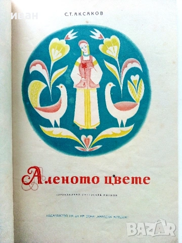 Аленото цвете - С.Т.Аксаков - 1955г., снимка 2 - Детски книжки - 53522237