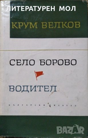 Село Борово: Водител.  Крум Велков 1966 г.