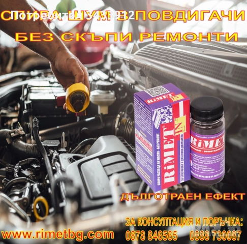 Добавка РиМЕТ ИНДИЙ 100мл. Унифициран за дизелови и бензинови двигатели