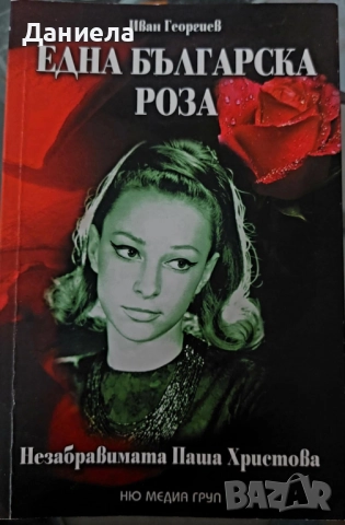 Една Българска роза-Паша Христова-Иван Георгиев, снимка 1