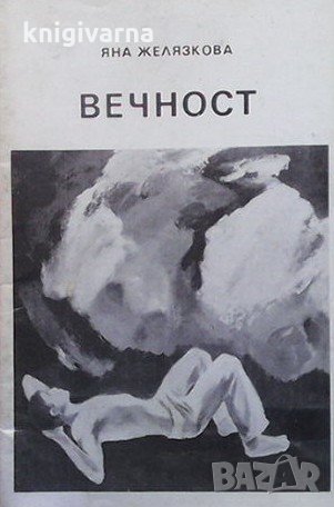 Вечност Яна Желязкова