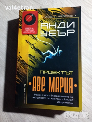 Проектът "Аве Мария"