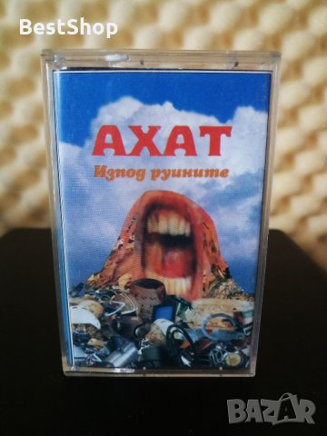 Ахат - Изпод руините