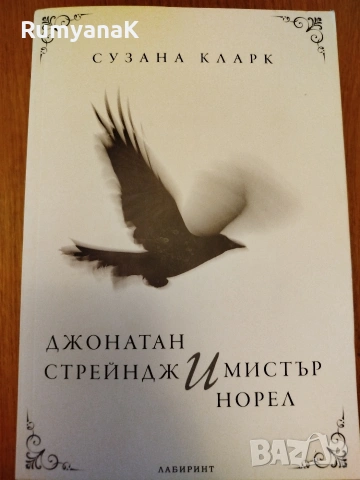 Сузана Кларк - Джонатан Стрейндж и Мистър Норел