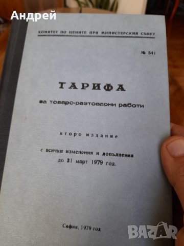 Стара книга Тарифа за Товаро-Разтоварни Работи, снимка 1 - Енциклопедии, справочници - 43605356