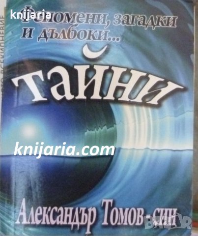 Феномени, загадки и дълбоки...тайни