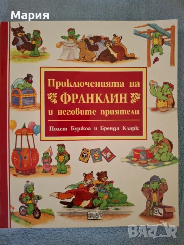 Приключенията на Франклин и неговите приятели, снимка 1