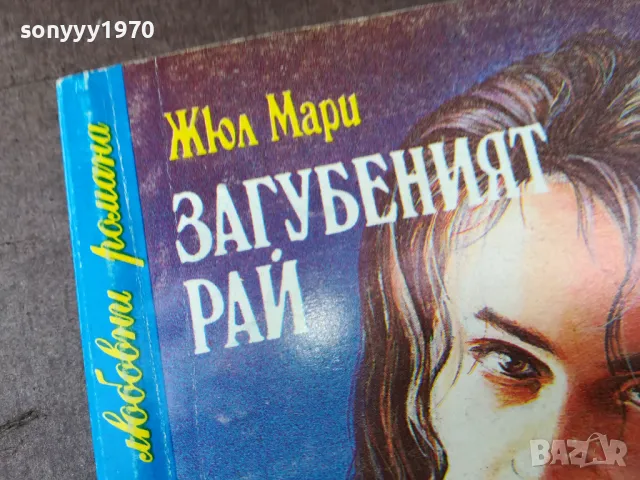 ЗАГУБЕНИЯТ РАЙ-КНИГА 2804251326, снимка 4 - Художествена литература - 50066578