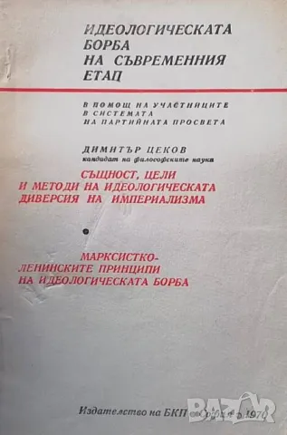 Същност, цели и методи на идеологическата диверсия на империализма. Марксистко-ленинските принципи н
