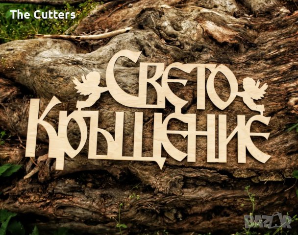 Дървен надпис "Свето Кръщение", снимка 2 - Подаръци за кръщене - 40750095
