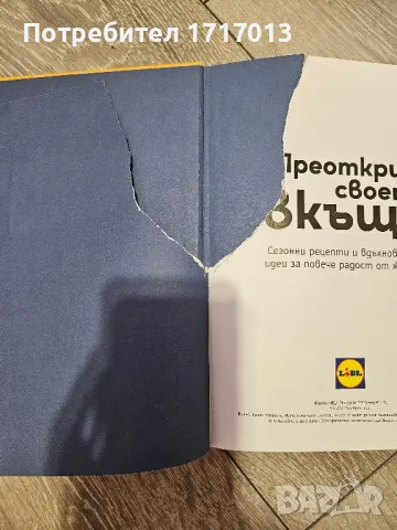 Книга Лидъл "Преоткрий своето вкъщи", снимка 3 - Художествена литература - 48860183