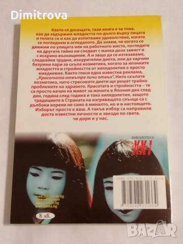 Защо японките не дебелеят и имат кадифена кожа - Sunny Lambroso, снимка 2 - Специализирана литература - 51621206