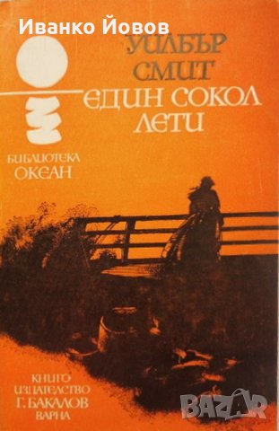 Един сокол лети“ Уилбър Смит, приключенски, исторически роман