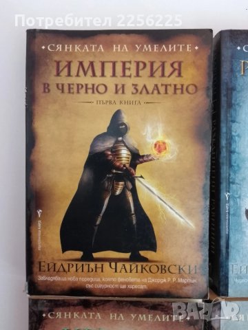 Сянката на умелите Том 1-4, снимка 12 - Художествена литература - 51362148