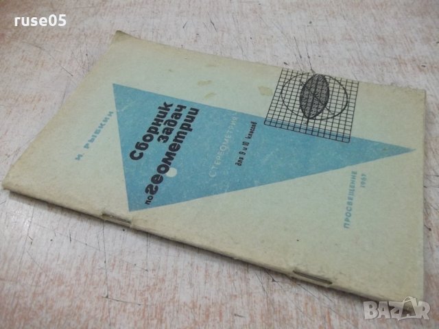 Книга"Сборник задач по геометрии-стереометр.-Н.Рыбкин"-88стр, снимка 7 - Учебници, учебни тетрадки - 33139349