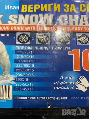 Вериги за сняг УДЪЛЖЕНИ стават за 235/75 r15, снимка 2 - Аксесоари и консумативи - 48055225