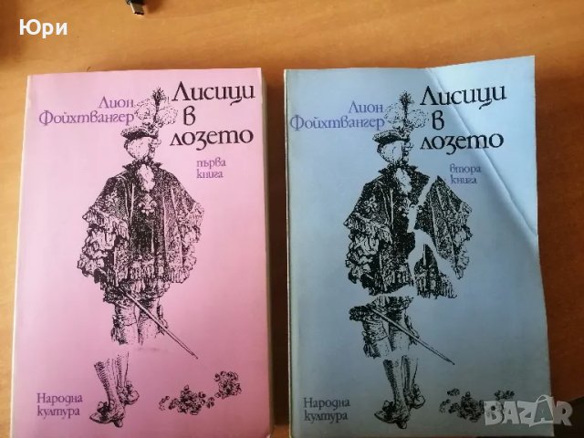 Продавам двата тома на Лион Фойхтвангер - Лисици в лозето, снимка 1