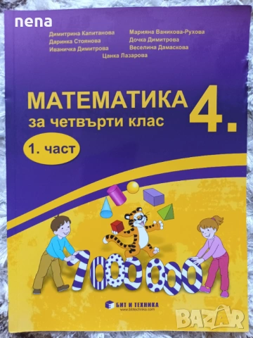 Учебници, тетрадки, помагала за 4 клас, снимка 6 - Учебници, учебни тетрадки - 46378978