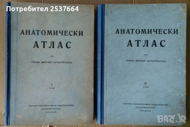 Анатомически атлас по Вернер Шпалтехолц 1 и 2 том , снимка 1 - Специализирана литература - 38095365