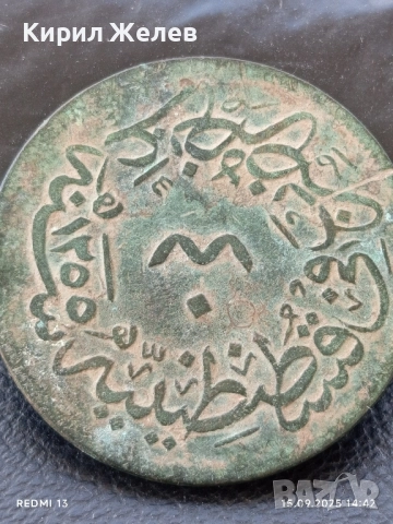 Рядка монета 40 пари Османска империя перфектно състояние за КОЛЕКЦИОНЕРИ 47650, снимка 10 - Нумизматика и бонистика - 51720492