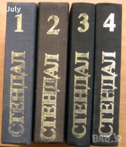 Стендал - Избрани произведения в четири тома