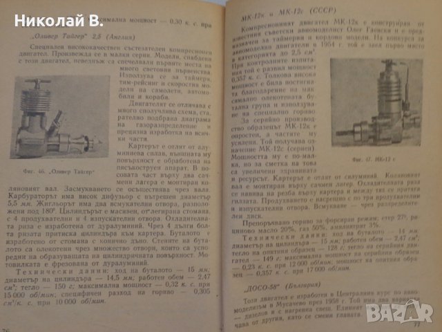 Двигатели за модели на самолети марка МК16, Сокол ОТМ 2,5 Микролитражни двигатели, снимка 7 - Колекции - 36848920