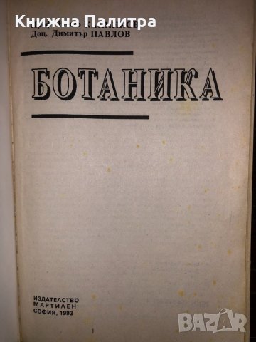 Ботаника Венко Калинков, Димитър Павлов, снимка 2 - Други - 32801166