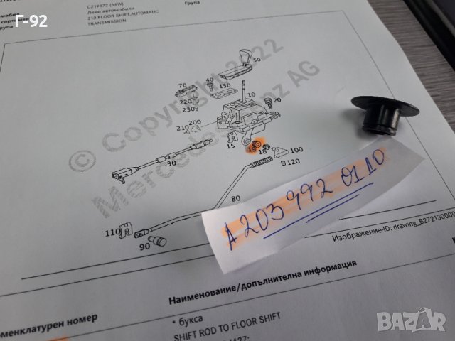 A2039920110**NEU**MERCEDES-BENZ**ВТУЛКА ЗА ТАМПОНА НА ИЗБИРАЧА НА СКОРОСТИТЕ **