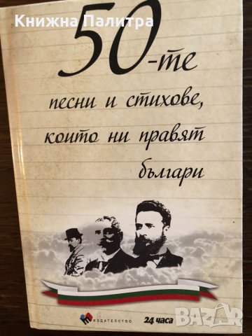50-те песни и стихове, които ни правят българи