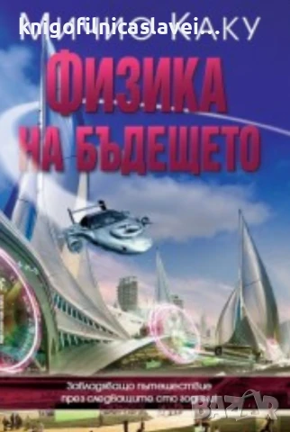 Мичио Каку - Физика на бъдещето (2011)
