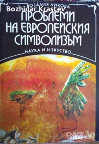 Проблеми на европейския символизъм Розалия Ликова