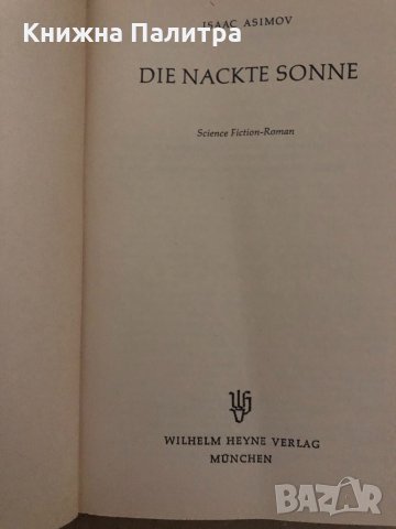 Die nackte Sonne-  Isaac Asimov, снимка 2 - Други - 35056459