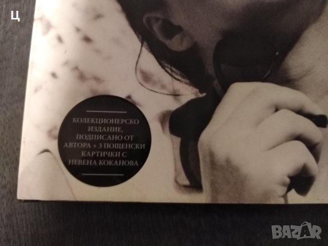 Георги Тошев - Години любов - Невена Коканова,  колекционерско издание, снимка 2 - Художествена литература - 43981273
