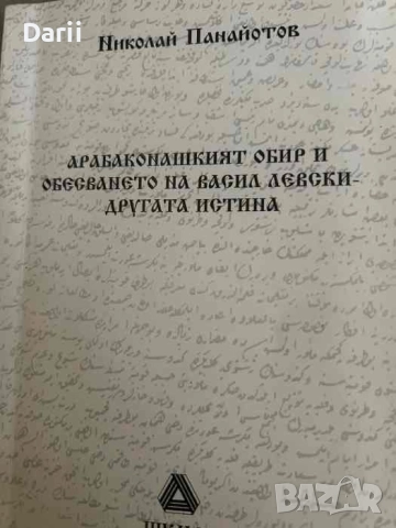 Арабаконашкият обир и обесването на Васил Левски - другата истина